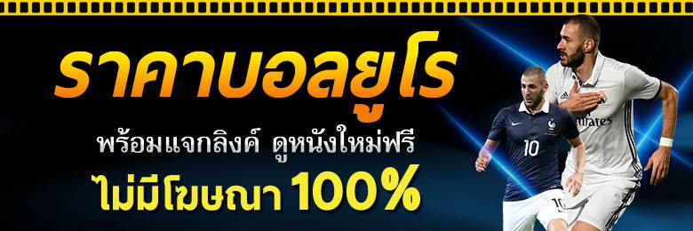 บอลยูโรสกอร์สูง