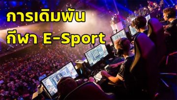 เดิมพันอีสปอร์ต123
