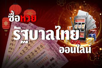 เล่นหวยออนไลน์