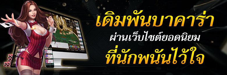 เว็บบาคาร่าเล่นง่าย