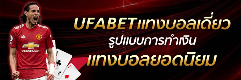 แทงบอลได้เงินจริง