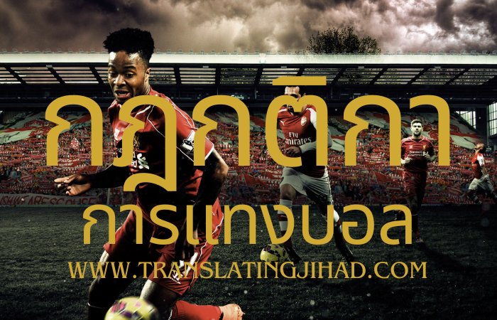 กฎกติกาการแทงบอล