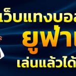 ถอนเงิน UFABET