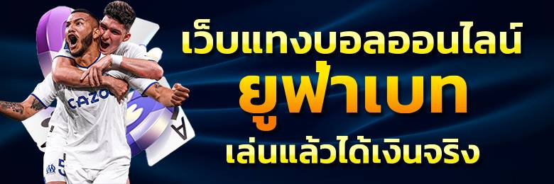 ถอนเงิน UFABET