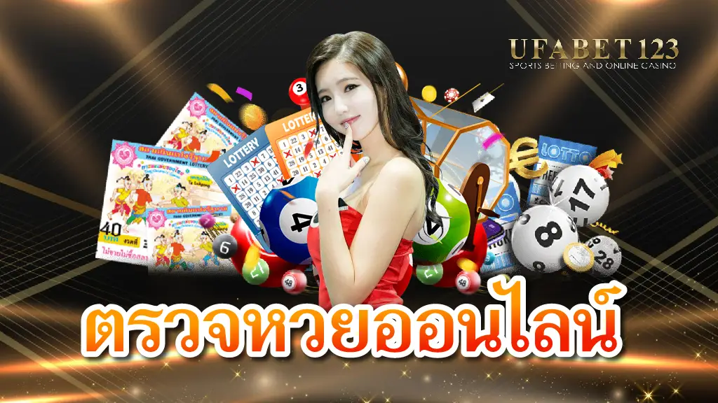ตรวจหวยออนไลน์