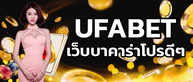 UFABETเว็บบาคาร่าโปรดีๆ