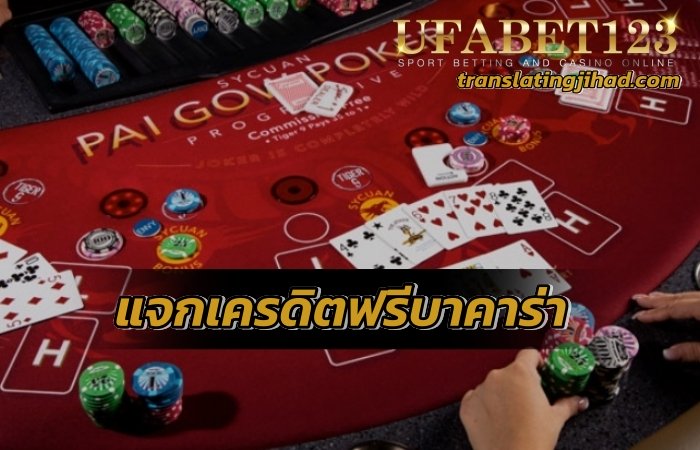 แจกเครดิตฟรีบาคาร่า ถอนเงินสดได้หากทำเทิร์นถึง สมัครสมาชิกใหม่ได้เลยทันที